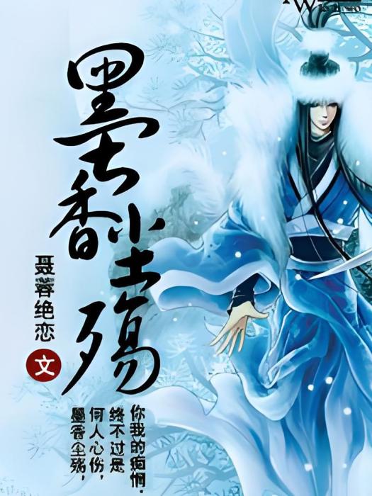 墨香塵殤 墨香塵殤