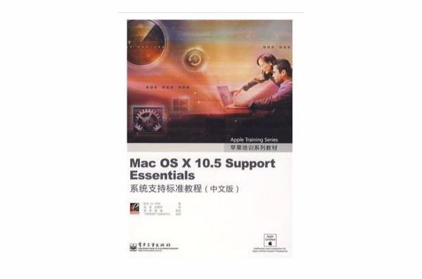 MacOSX10.5SupportEssentials系統支持標準教程（中文版）