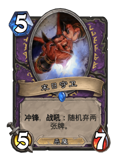 末日守衛(卡牌遊戲《爐石傳說》中的卡牌) 末日守衛(卡牌遊戲《爐石傳說》中的卡牌)
