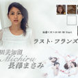 藍田美知留 藍田美知留