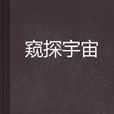 窺探宇宙 窺探宇宙