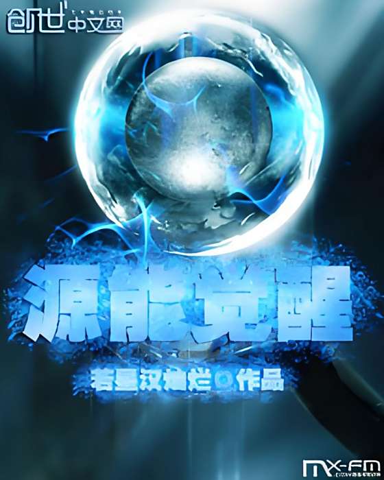 源能覺醒 源能覺醒