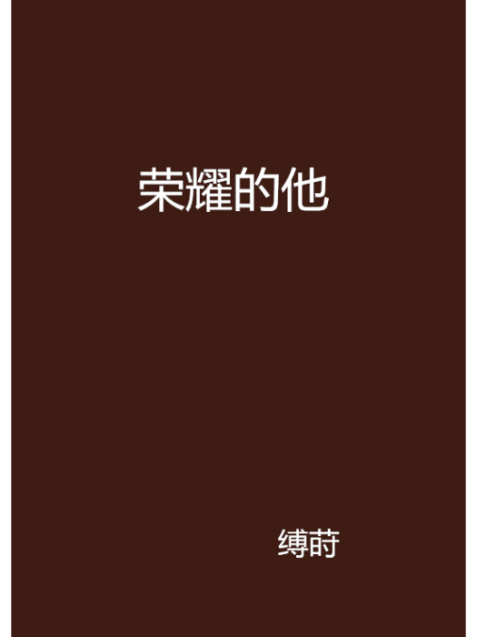 榮耀的他 榮耀的他
