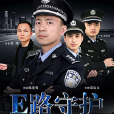 E路守護 E路守護