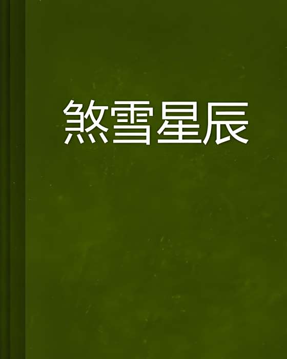 煞雪星辰 煞雪星辰