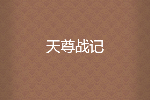 天尊戰記
