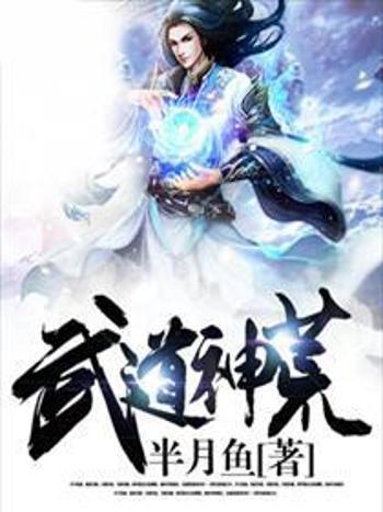 武道神荒 武道神荒