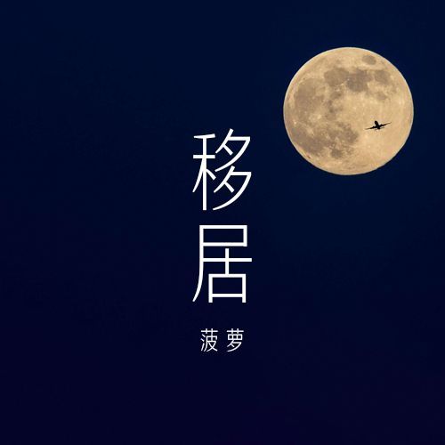 移居(移居是鳳梨演唱的歌曲) 移居(移居是鳳梨演唱的歌曲)