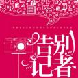 告別記者 告別記者
