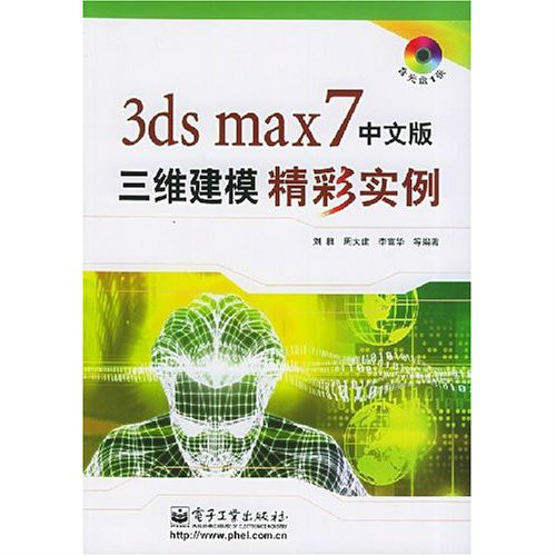 3ds max7中文版三維建模精彩實例
