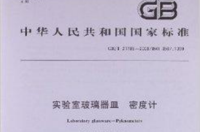 中華人民共和國國家標準：實驗室玻璃器皿