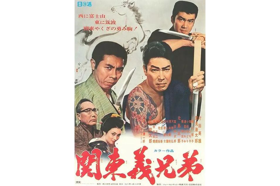 關東義兄弟 關東義兄弟