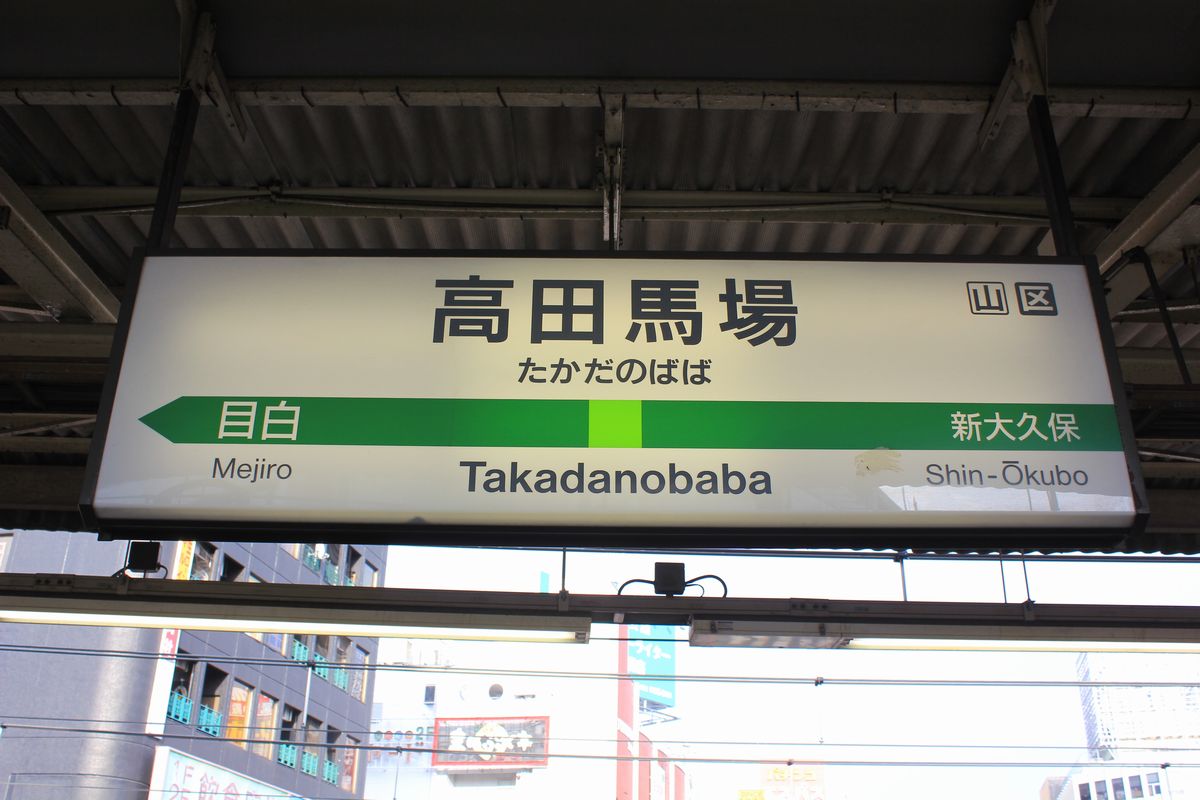 高田馬場站
