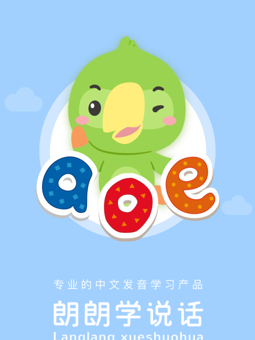 朗朗學說話 朗朗學說話