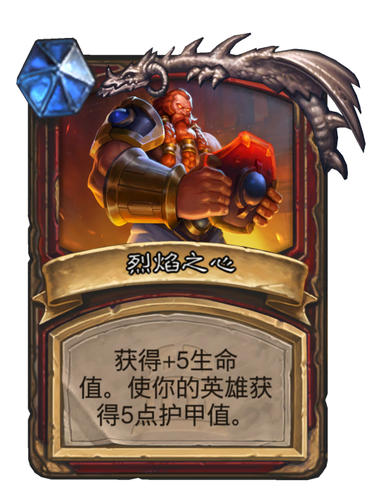 烈焰之心(卡牌遊戲《爐石傳說》中的卡牌) 烈焰之心(卡牌遊戲《爐石傳說》中的卡牌)