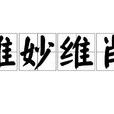 維妙維肖