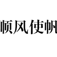 順風使帆 順風使帆