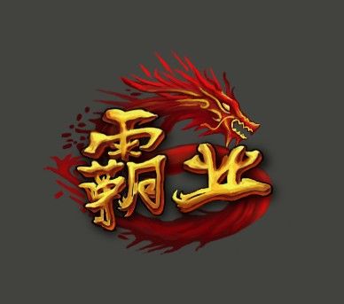 霸業OL 霸業OL