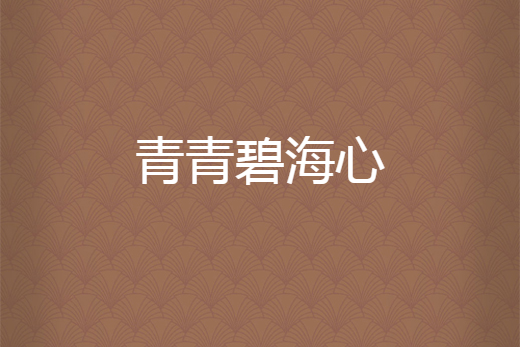 青青碧海心 青青碧海心