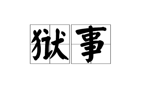 獄事 獄事