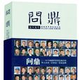 問鼎55個成就世界領先地位的華人企業（企業家）發展範例