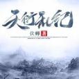 天衍亂紀 天衍亂紀
