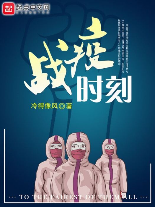 戰疫時刻(網文作家冷得像風2020年創作的小說) 戰疫時刻(網文作家冷得像風2020年創作的小說)