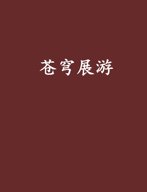 蒼穹展游