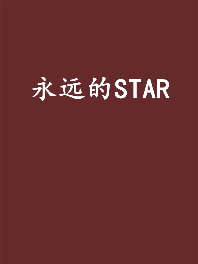永遠的STAR 永遠的STAR