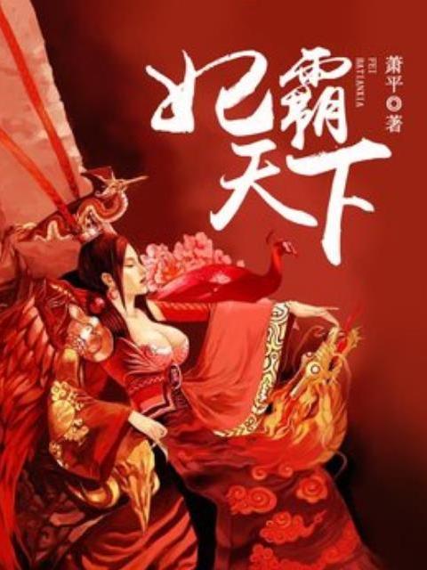 妃霸天下(蕭平所著小說) 妃霸天下(蕭平所著小說)