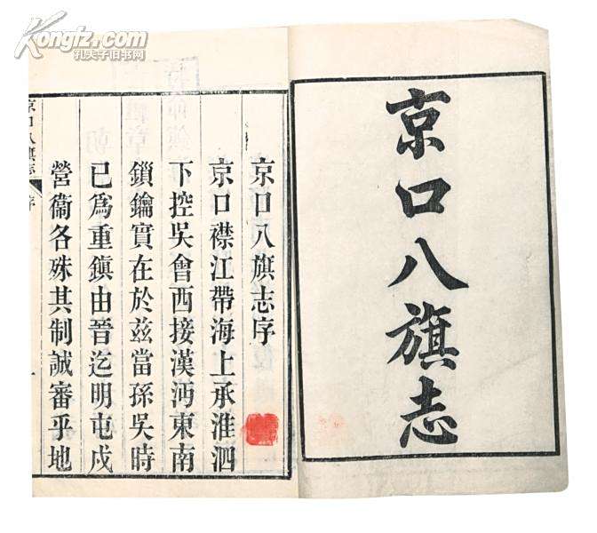 京口八旗志 京口八旗志