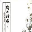 歲月詩痕貳 歲月詩痕貳