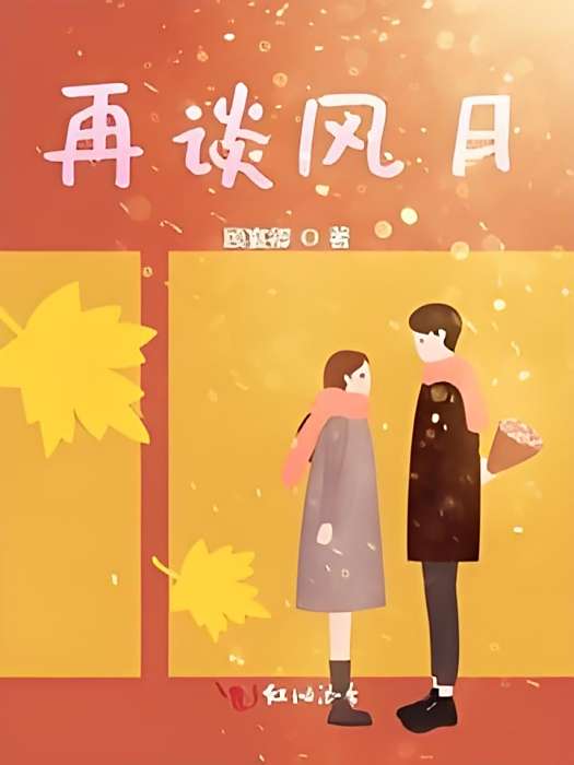 再談風月 再談風月