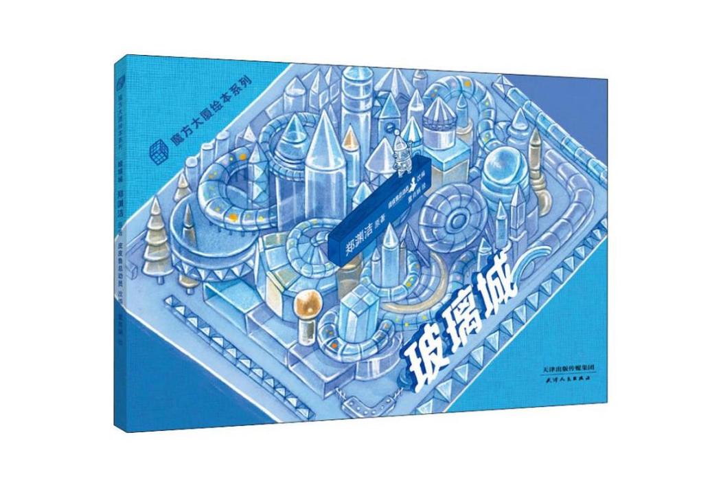 玻璃城(2018年天津人民出版社出版的圖書) 玻璃城(2018年天津人民出版社出版的圖書)