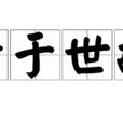 老於世故 老於世故