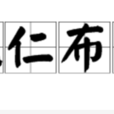 施仁布澤 施仁布澤