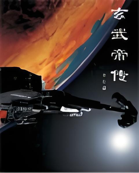 玄武帝傳 玄武帝傳