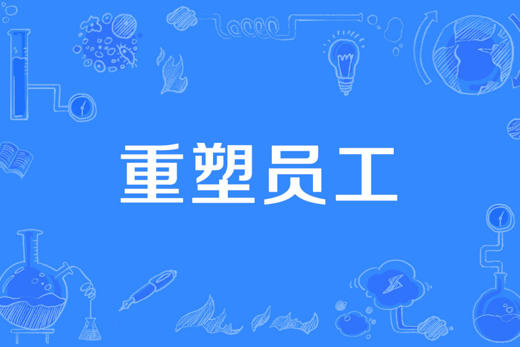 重塑員工 重塑員工