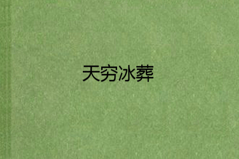 天窮冰葬 天窮冰葬