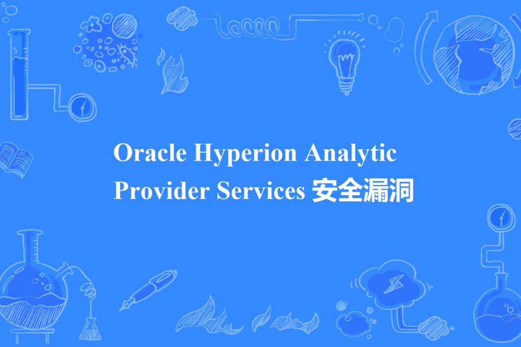Oracle Hyperion Analytic Provider Services 安全漏洞 Oracle Hyperion Analytic Provider Services 安全漏洞