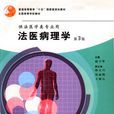法醫病理學(圖書) 法醫病理學(圖書)