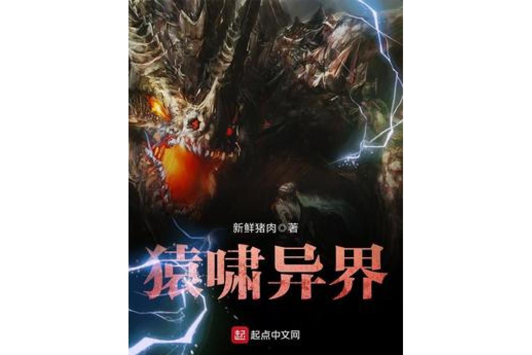 猿嘯異界 猿嘯異界