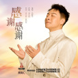 感謝感謝(馬智宇演唱歌曲) 感謝感謝(馬智宇演唱歌曲)