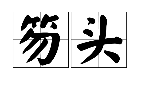 笏頭 笏頭