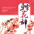 軫花辭 軫花辭