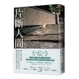 片斷人間 片斷人間