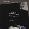 床笫之間(伊恩·麥克尤恩創作短篇小說集) 床笫之間(伊恩·麥克尤恩創作短篇小說集)