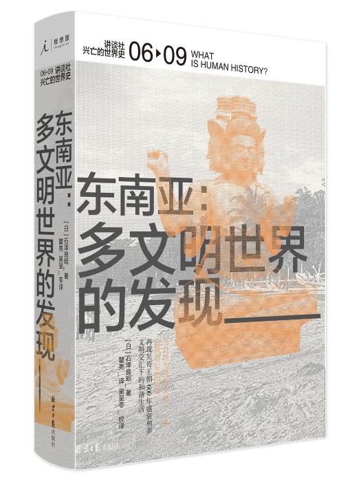 東南亞(2019年北京日報出版社出版的圖書) 東南亞(2019年北京日報出版社出版的圖書)