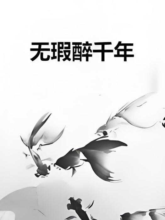 無瑕醉千年 無瑕醉千年