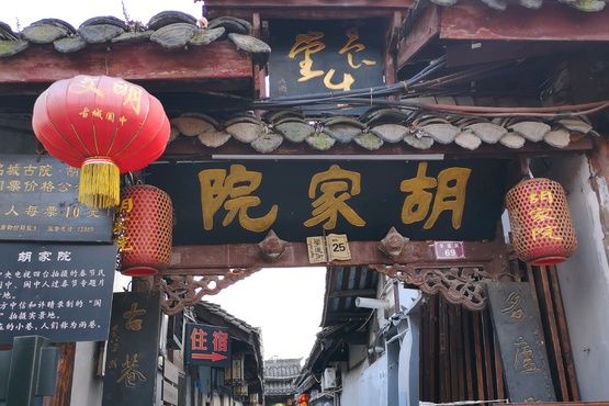 閬中胡家院 閬中胡家院